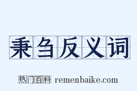 秉刍反义词是什么意思的图片